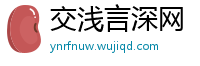 交浅言深网